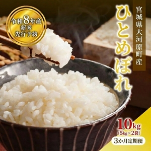ひとめぼれ 5kg×2袋 令和8年産 新米 白米 精米【3か月定期便】