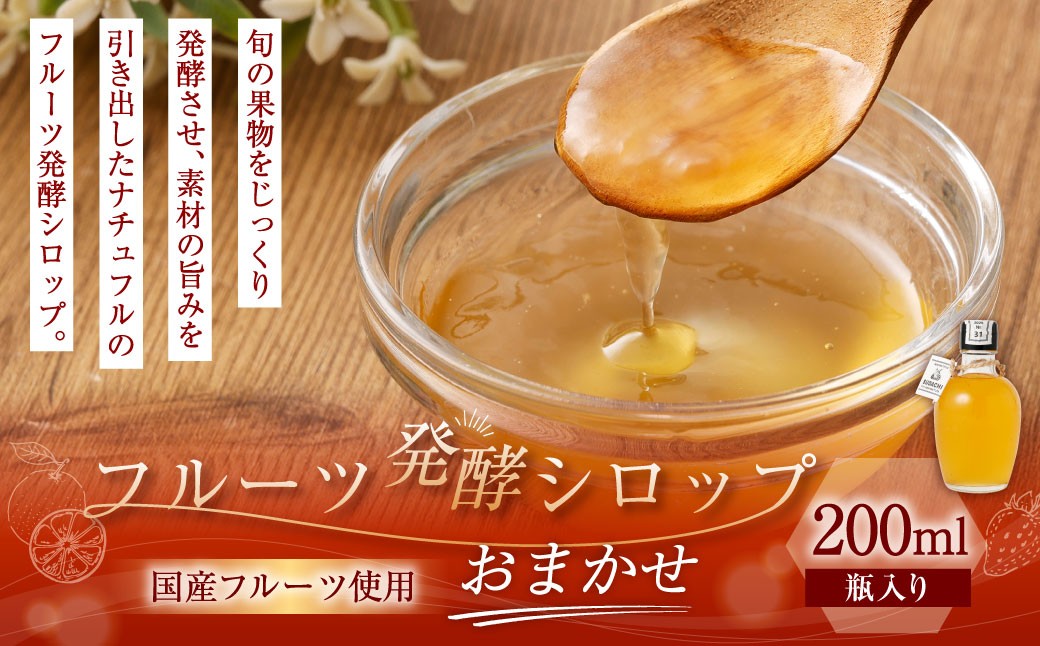 
            【NATUFULL】フルーツ発酵シロップ お試し 34ml 瓶入り3種セット（各1本）計102g ｜ シロップ 発酵シロップ フルーツシロップ 国産 おためし セット 詰合せ
          