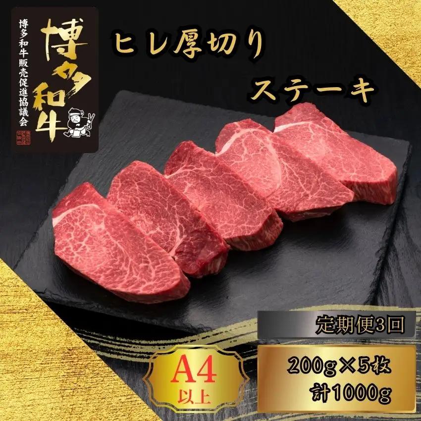 博多和牛 A5 A4 厚切り ヒレ ステーキ 計1kg 定期便 3回 | 博多和牛