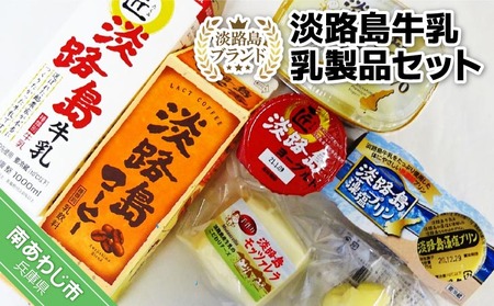 【淡路島ブランド】淡路島牛乳 乳製品セット