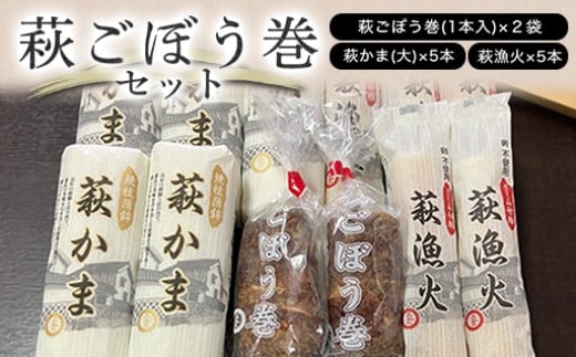 萩ごぼう巻セット　｜HG000075