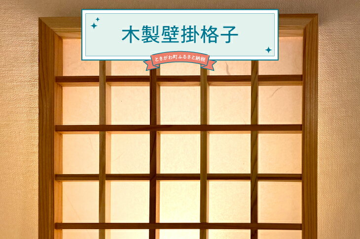 【ふるさと納税】木製壁掛格子