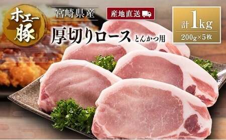 産地直送 宮崎県産 ホエー豚 厚切りロース とんかつ用 計1kg（200g×5枚） 国産 豚肉
