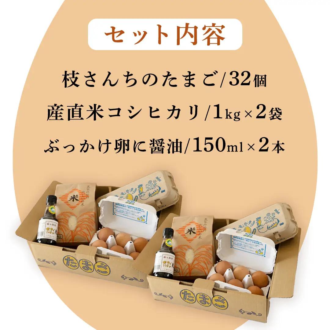 生産者のこだわり！たまごかけ ご飯セット (上ホ醤油（株）ぶっかけ卵に醤油150ml×2 たまご 32個 産直米 2kg) 産地直送 たまご 玉子 生卵 鶏卵 タマゴ 平飼い 桜川市産 茨城県産 卵 