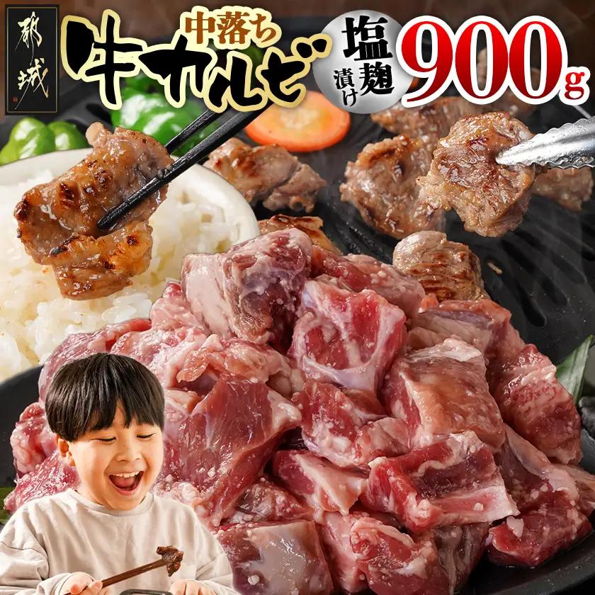 牛中落ちカルビ 塩麹タレ漬け900g〔LG-33-020-900g〕_(都城市)  味付き牛中落ちカルビ 300gパック 真空 小分け 900g