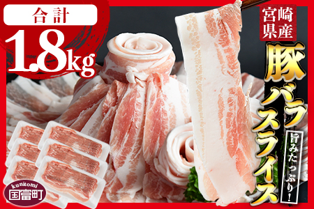 ★数量限定 豚肉★＼累計24,000パック突破！／＜宮崎県産豚バラスライス 合計1.8kg（300g×6）＞2025年7月に順次出荷 【 豚 肉 豚肉 スライス 豚肉 薄切り 豚肉 小分け 豚肉 普段使い 豚肉 国富町ザベストテン 豚肉 -】