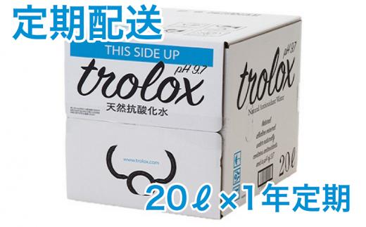 
T22-5008／【1年定期】トロロックス（20L BIB）
