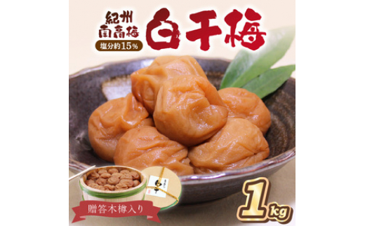 贈答 紀州南高梅 白干梅木樽入り 1kg