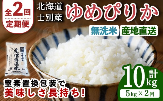 
                  ＜全2回定期便＞北海道士別産 無洗米 ゆめぴりか (計10kg・5kg×2回) 米 お米 ゆめぴりか 定期便 白米 北海道産 北海道米 士別産 ごはん 産地直送 窒素置換包装 【産直の谷農園】【D7084-2】
                