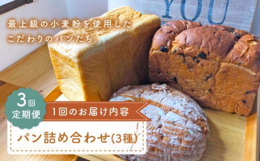 【最上級の小麦粉使用】 【3回定期便】 パン 詰め合わせ 3種 朝のお供に ＜MAHALO＞ [CFL026] 長崎 西海 パン 朝ごはん 小麦粉 手作り 人気 こだわり おいしい 贈答 ギフト