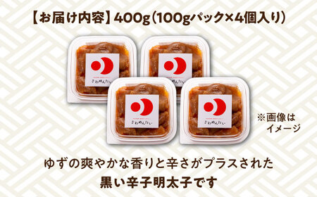 食品添加物無添加 辛子明太子「きわめんたい」ゆず　家庭用切子400g(100g×4p)《築上町》【株式会社 三楽】[ABDI002] 明太子パスタ 明太子ご飯 明太子おすすめ 明太子アレンジ 人気明太