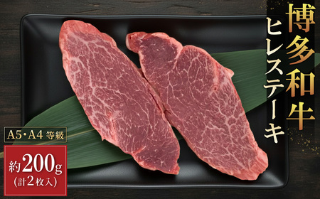 【A5A4等級】博多和牛ヒレステーキ 約200g(2枚入) 3R8