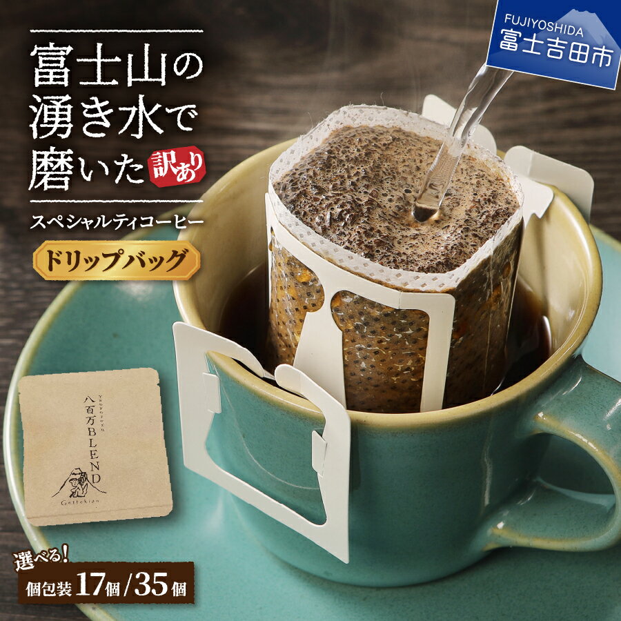 【ふるさと納税】 メール便発送 【訳あり】 コーヒー ドリップ ドリップコーヒー ドリップバッグ 12g 自家焙煎 選べる容量 17個 35個 個包装 富士山 湧き水 八百万ブレンド 飲料 ドリンク 珈琲 朝活 スペシャルティコーヒー 高品質 わけあり 5000円 10000円 5000 10000