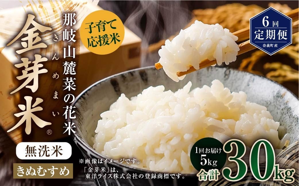 
            【 6回 定期便 】 子育て 応援 米 【 令和 7年 産 】 那岐山麓菜の花米 金芽米 無洗米 きぬむすめ 5kg 合計 30kg 米 お米 コメ 無洗米 岡山県 奈義町
          