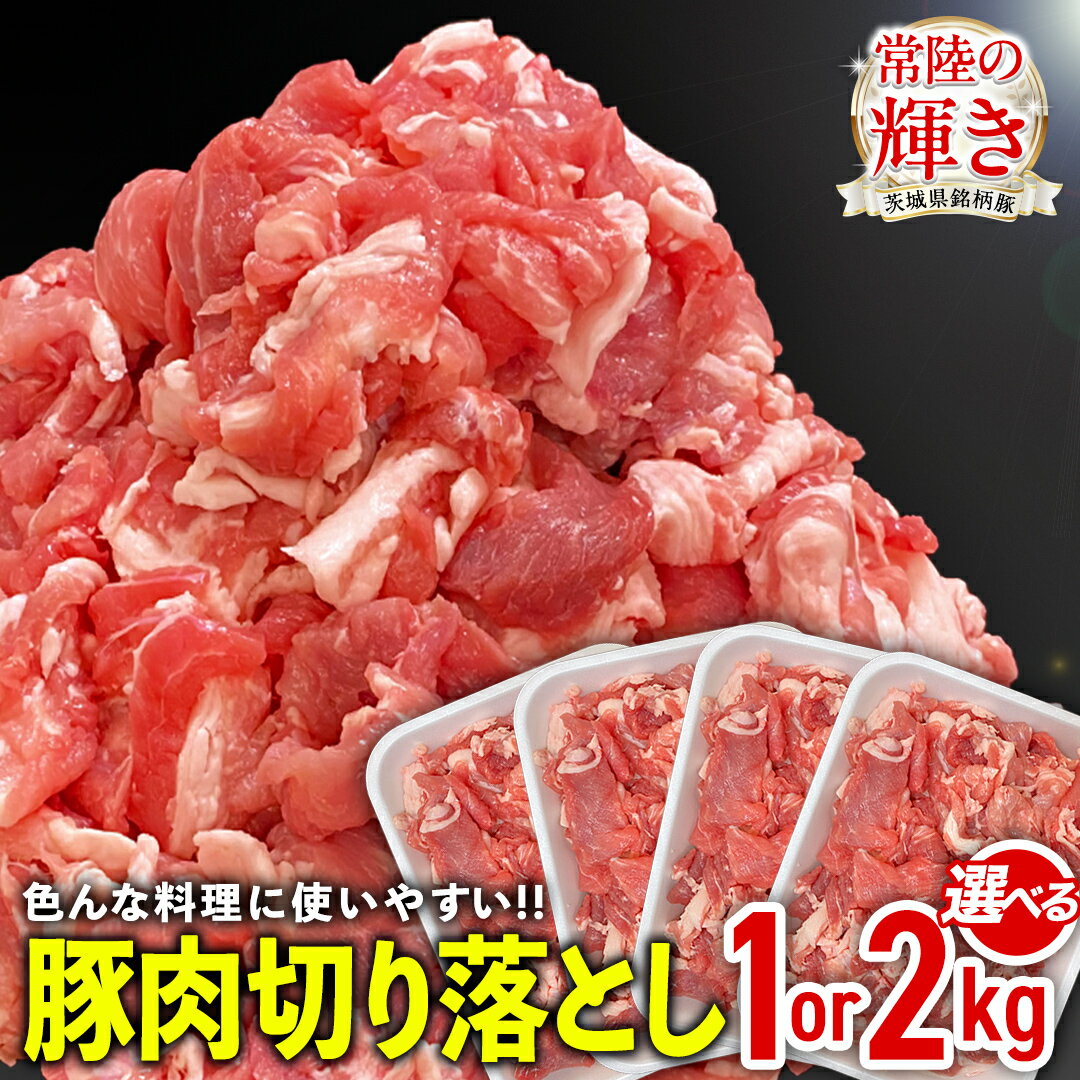 【ふるさと納税】＼ 選べる 重量 ／ 茨城県銘柄豚 「常陸の輝き」 切り落とし 1kg ～ 2kg (茨城県共通返礼品) 豚肉 肉 薄切り こま切れ 豚こま 国産 小分け ブランド豚 三元豚 冷凍