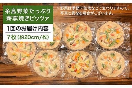 【全3回定期便】大地の恵み！糸島産の野菜をふんだんに使用した薪窯焼きピッツァ7枚セット《糸島市》【mamma-mia】 [AUH027] ピザ 冷凍 ギフト セット 窯焼き 野菜 手作り イタリアン 