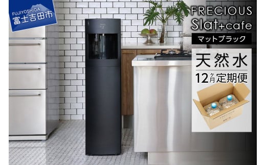 【定期便】コーヒーメーカー一体型ウォーターサーバー FRECIOUS Slat+café＋水定期便（年12回お届け）マットブラック 富士山の天然水 ウォーターサーバー コーヒーメーカー 天然水 定期便 山梨 富士吉田