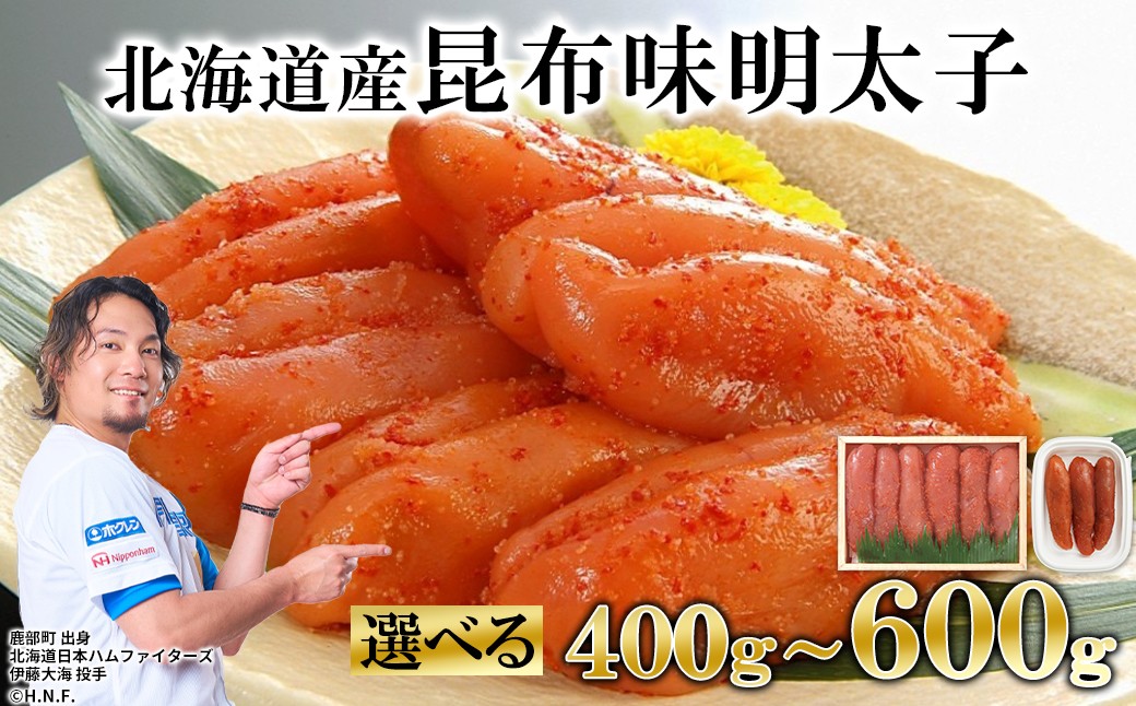 
                  【選べる内容量】丸鮮道場水産 北海道の昆布味明太子 400g～600g 便利に小分けでお届け 詰合せ
                