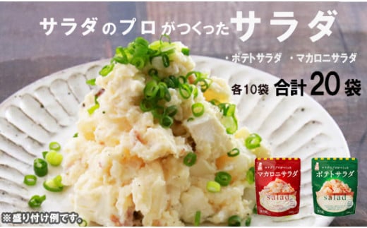 サラダのプロがつくった サラダ 2種類 セット 20袋 ポテトサラダ マカロニサラダ ポテサラ ? マカロニ 個包装 レトルト パウチ 小分け お弁当 弁当 ご飯 おかず サラダ 食べ切り ケンコーマヨネーズ 惣菜 弁当 サンドイッチ サンドウィッチ グラタン 京都 舞鶴