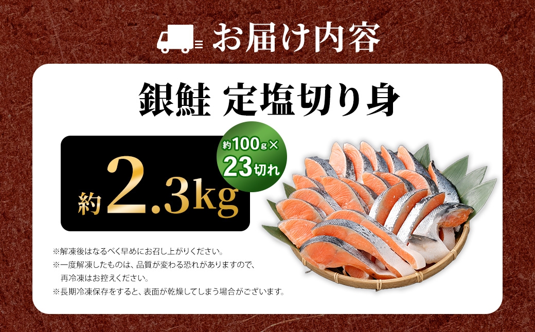 銀鮭定塩切り身約2.3kg100g×23切れ