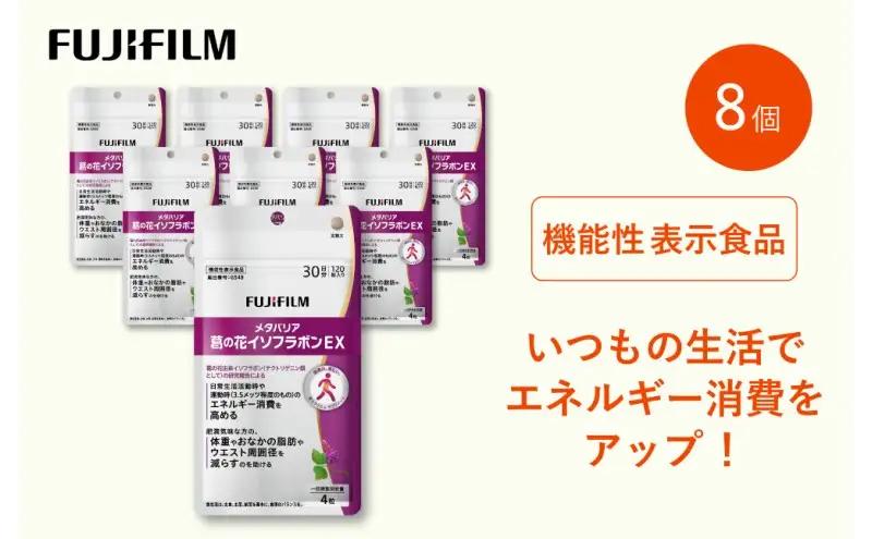 サプリ 富士フイルム 《サプリメント》メタバリア葛の花イソフラボンEX 30日分 8個セット 機能性表示食品 メタバリア イソフラボン 健康