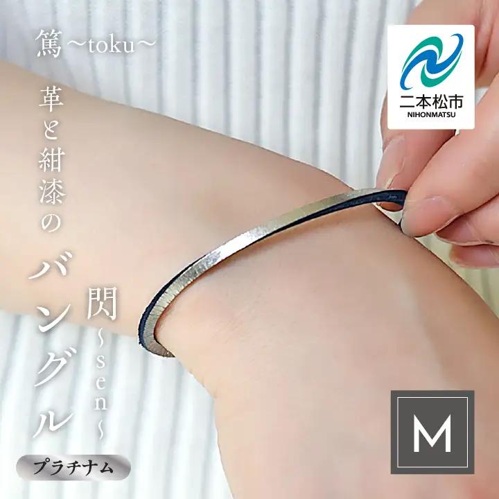革と紺漆のバングル 閃～sen～ プラチナム Mサイズ【神楽工房はしもと】