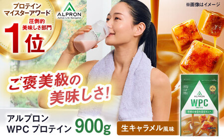 ALPRON WPC プロテイン 900g 生キャラメル風味 1個 筋トレ 健康 キャラメル 島根県雲南市/株式会社アルプロン[AIAL056]
