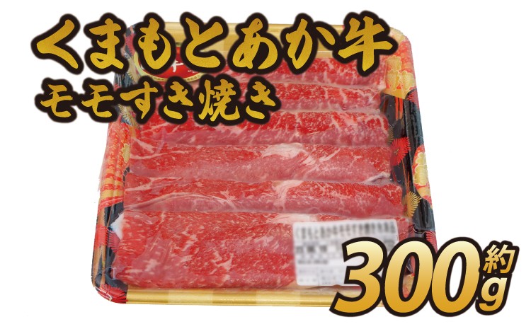 
                  令和8年熊本地震復興支援 くまもと あか牛 モモ すき焼き 約300g すき焼き肉 もも肉 牛肉 和牛 赤牛 熊本県産 九州産 国産 冷凍 
                
