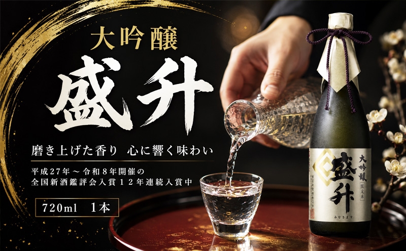 
                  大吟醸 盛升 ／ お酒 日本酒 特産 神奈川県 No.748
                
