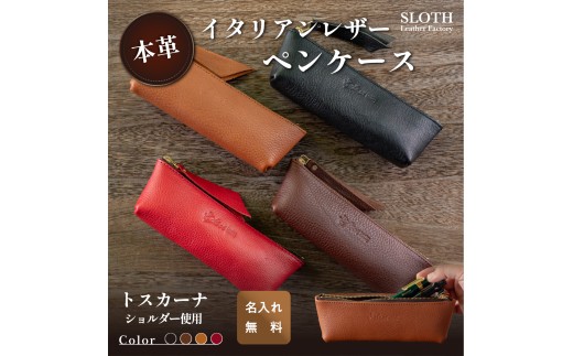 〈本革〉イタリアンレザー ペンケース レッド　(無料名入れ 刻印)　ペン入れ 文房具 トスカーナショルダー ギフト　刻印無料　名入れ無料