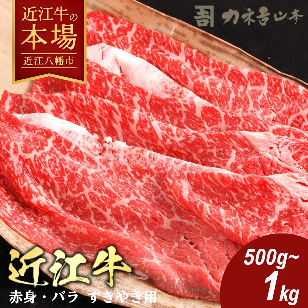 【 ふるさと納税 】 近江牛 すき焼き 500g / 1kg 牛肉 すき焼き用牛肉 国産 和牛 ブランド牛 黒毛和牛 銘柄牛 ブランド和牛 もも肉 牛もも肉 バラ肉 牛バラ肉 牛肩 高級 A4ランク 赤身 霜降り 贈答用 お祝い 牛肉スライス 冷凍 特産 名産 ギフト カネ吉山本