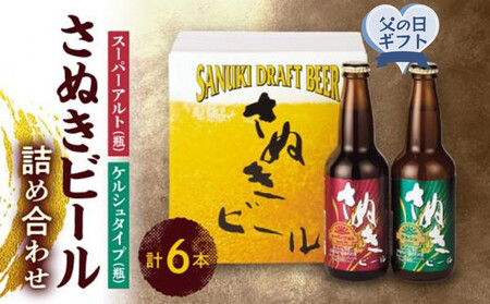 【父の日ギフト】さぬきビール　詰め合わせ　スーパーアルト(瓶)・ケルシュタイプ　各3本 | 父の日