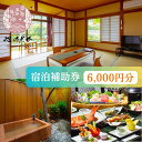 【ふるさと納税】心のどか【6,000円分】宿泊補助券 オーシャンビュー 河津 河津町 静岡 伊豆 宿泊券 旅館 旅行 観光 温泉 国内旅行　【 天然温泉 隠れ家 海岸 海辺 和室 山の幸 お料理 貸切風呂 子供 家族 カップル 】