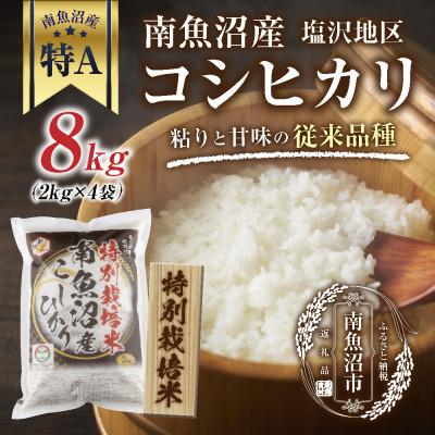 ふるさと納税 南魚沼市 特別栽培米　新潟県 南魚沼産 コシヒカリ 塩沢地区 8kg (美味しいお米の炊き方ガイド付き)