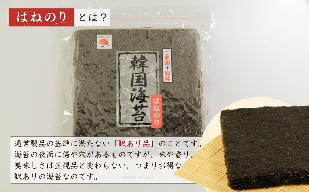 韓国はねのり 訳あり 全形｜韓国のり 韓国ノリ 海苔 ノリ 詰め合わせ 訳アリ はねのり きずのり 規格外 お徳用