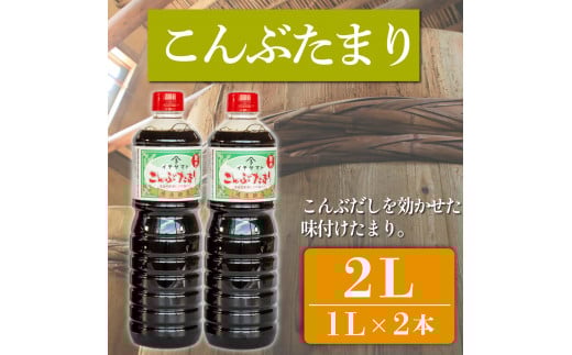 たまり醤油 こんぶたまり 1L × 2本 ( ふるさと納税 調味料 ふるさと納税 たまり 醤油 しょうゆ 発酵食品 自然食品 手造り 熟成 醸造 腸活 ふるさと納税たまり ふるさと納税醤油 ふるさと納税しょうゆ ) 愛知県 南知多町 徳吉醸造 人気 おすすめ