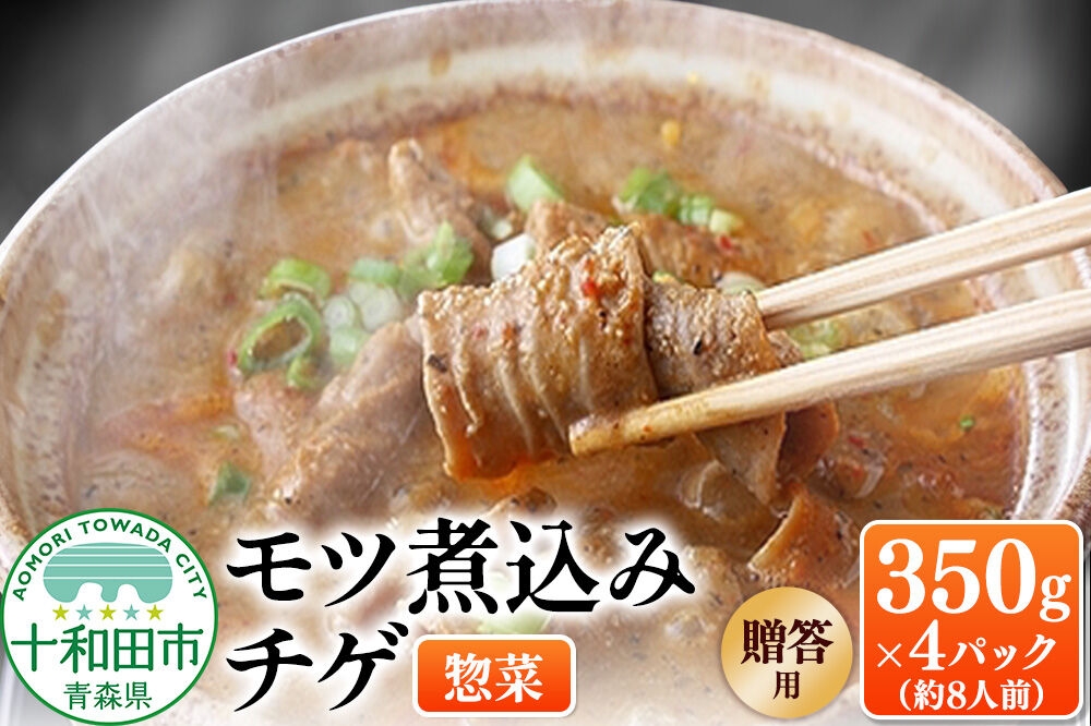 
                  【贈答用】モツ煮込みチゲ鍋（惣菜） 350g×4パック（約8人前）パック 豚 もつ煮 十和田もも太郎 [ホルモン ピリ辛 チゲ鍋 レトルト]
                