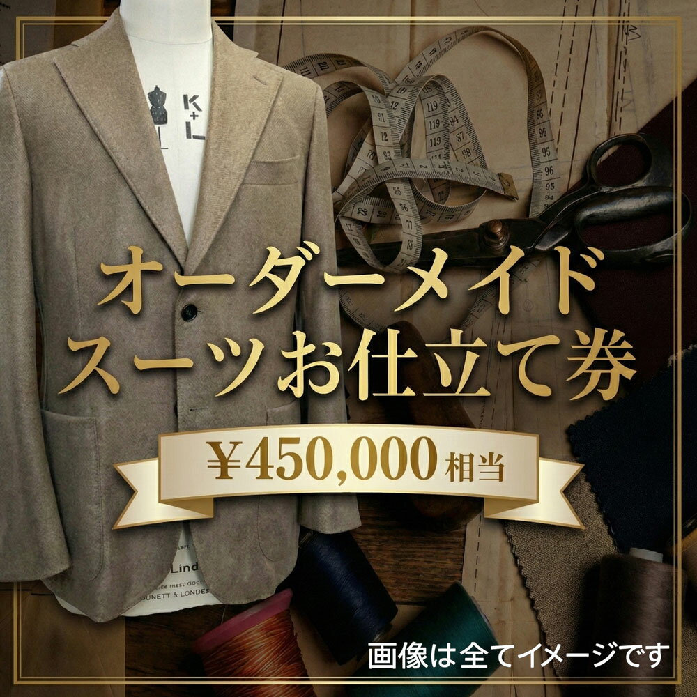 【ふるさと納税】 オーダーメイドスーツ（メンズ・レディース）お仕立て券45万円相当分 ／ チケット ジャケット ベスト パンツ ズボン スカート 男性用 女性用 技術者 送料無料 千葉県