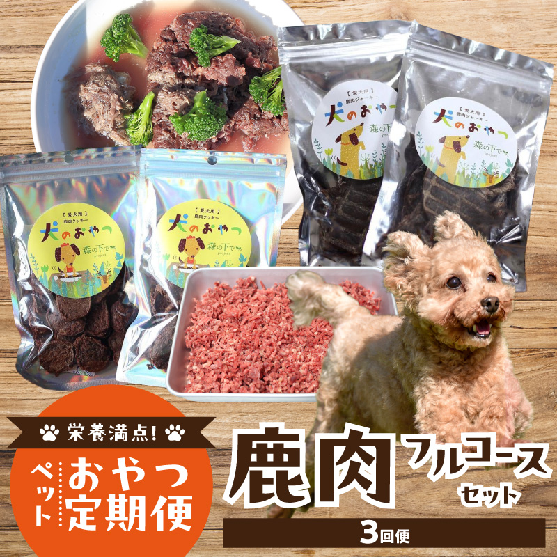 【定期便】栄養満点！ペットおやつ定期便 鹿肉 フルコースセット 【全3回】