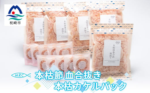 本枯節 血合抜き 薄削り 60g×5袋 ＆ 本枯カケルパック10P【枕崎産鰹節使用】A3-83