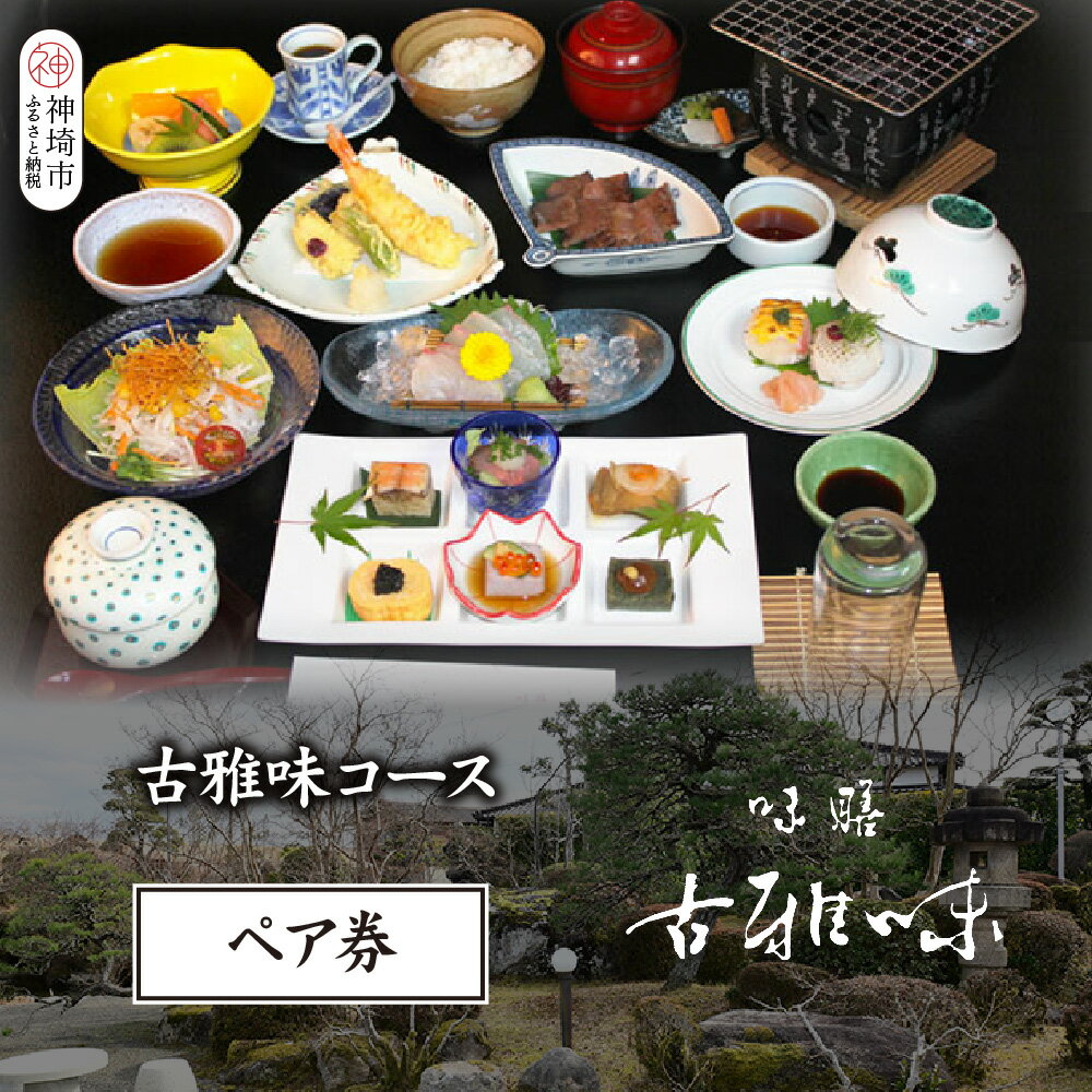 【ふるさと納税】古雅味コース ペア券【旬の食材 贅沢 本格懐石料理 四季折々 ペアチケット 丁寧 こだわり】(H039112)