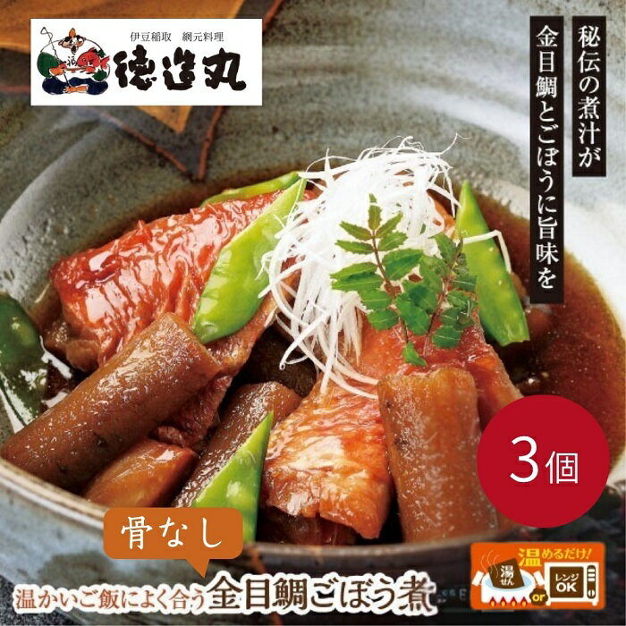 【ふるさと納税】（冷凍）徳造丸 金目鯛ごぼう煮 3個セット (骨なし） 1356 ／金目 鯛 ごぼう煮 海鮮 静岡県 東伊豆町