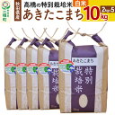 【ふるさと納税】高橋の あきたこまち 特別栽培米 10kg(2kg×5袋) 秋田県産 一等米 【白米】 令和6年産