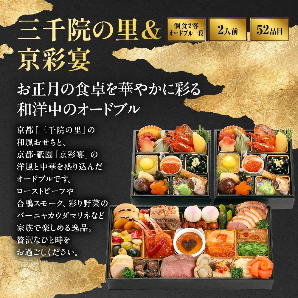 【三千院の里＆京彩宴】和風個食おせちと洋中オードブル 16　京都 京料理 人気おせち