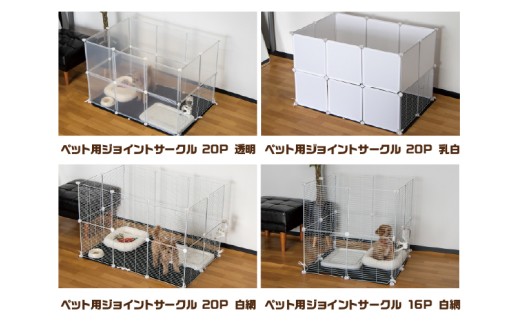 ペット用ジョイントサークル20P 乳白