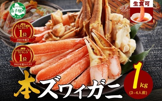 ズワイ蟹しゃぶ1kgセット 生食 生食可 約3－4人前 食べ方ガイド付 カニ かに 蟹 海鮮 北海道