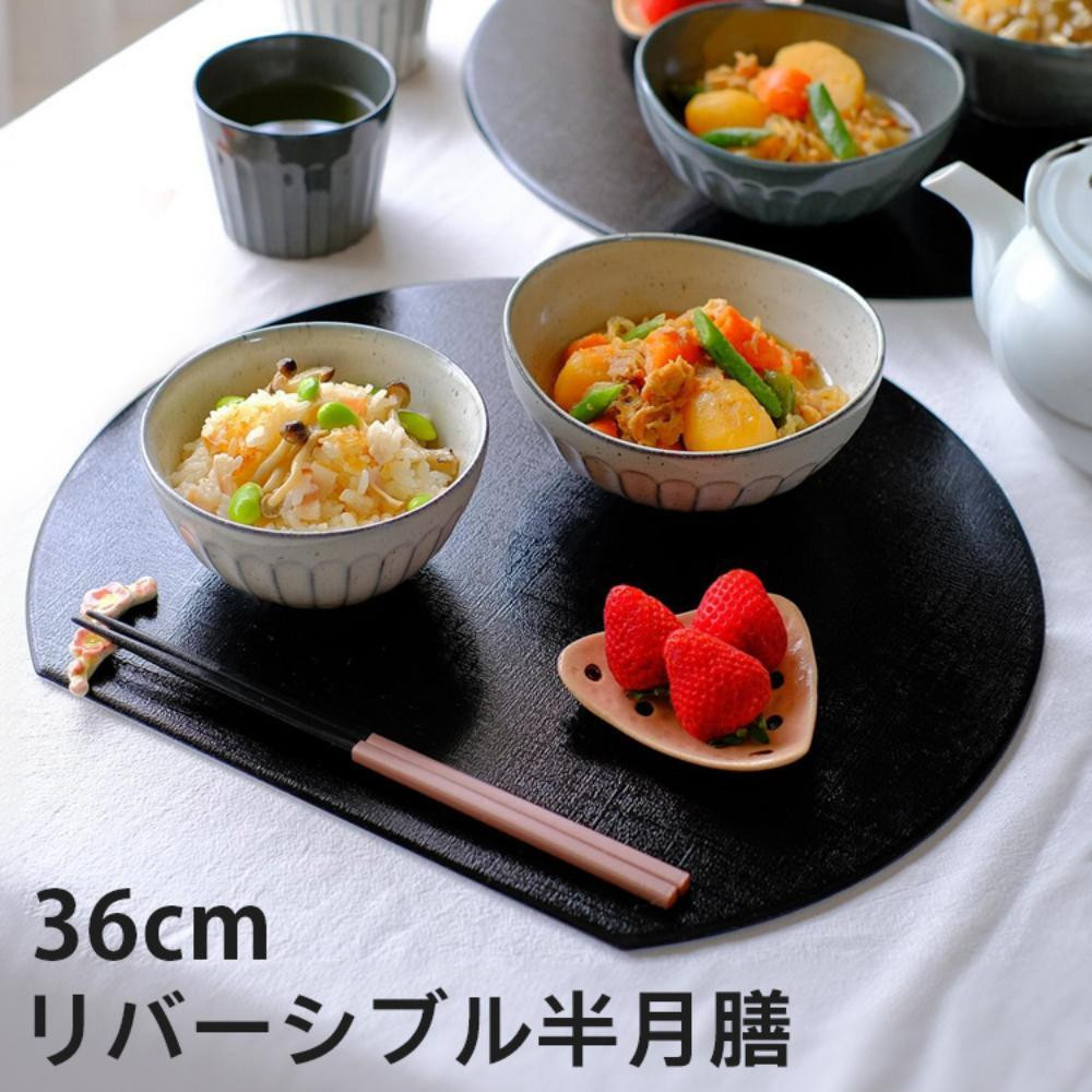 
半月盆 半月膳【36cm】リバーシブル ランチョンマット 白黒
