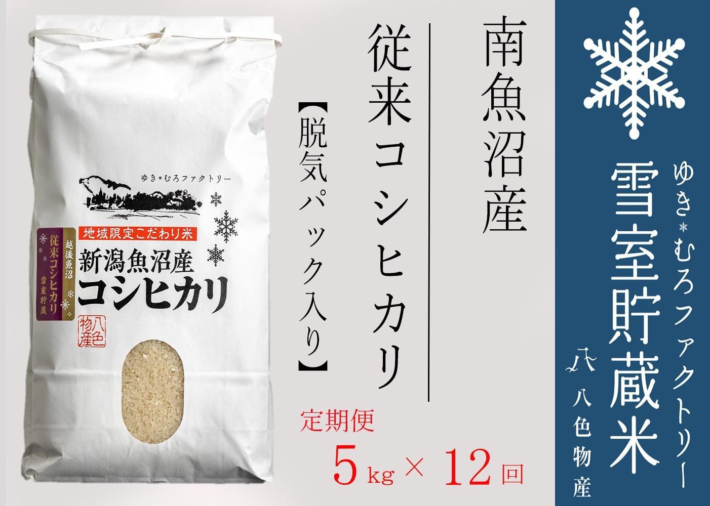 
            【令和7年産新米予約】脱気タイプ【定期便5kg×12回】 雪室貯蔵米 塩沢産 従来コシヒカリ【2025年10月中旬以降順次発送予定】　
          