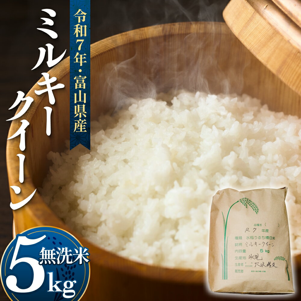 【ふるさと納税】令和7年産 富山県産 ミルキークイーン はさがけ米 無洗米 5kg 富山県 氷見市 米 ブランド米