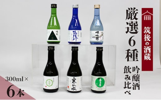 
										
										≪地場産くるめオリジナル≫筑後の酒藏 厳選6種 吟醸酒飲み比べセット（300ml×6本）
									